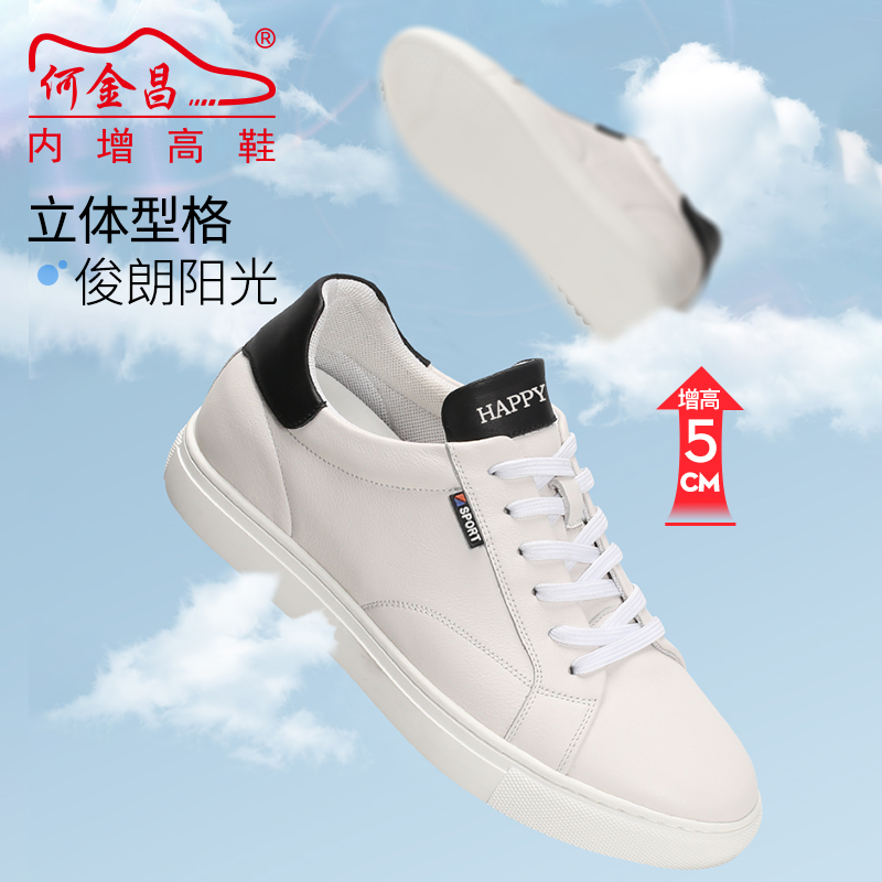 男士内增高鞋 日常休闲鞋 内增高5CM 白色 商品货号：H01HC810851【何金昌】