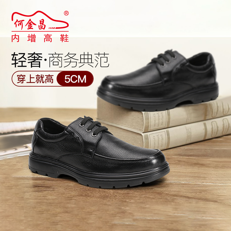 男士内增高鞋 商务休闲 内增高5CM 黑色 商品货号：H02063A011D【何金昌】