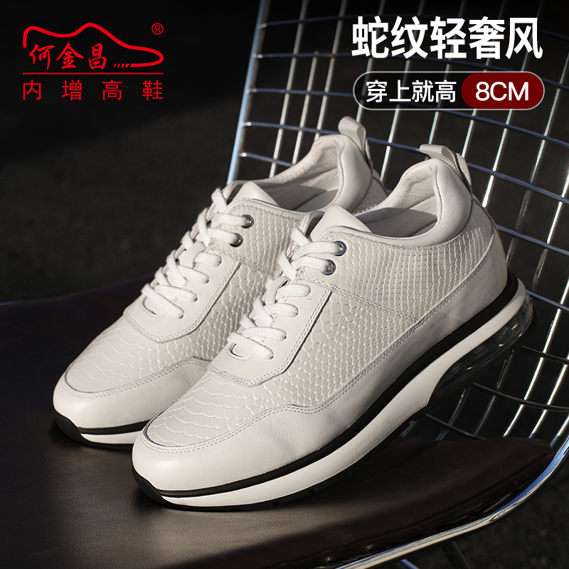 男士内增高鞋 日常休闲鞋 内增高8CM 白色 商品货号：H02LH102116【何金昌】