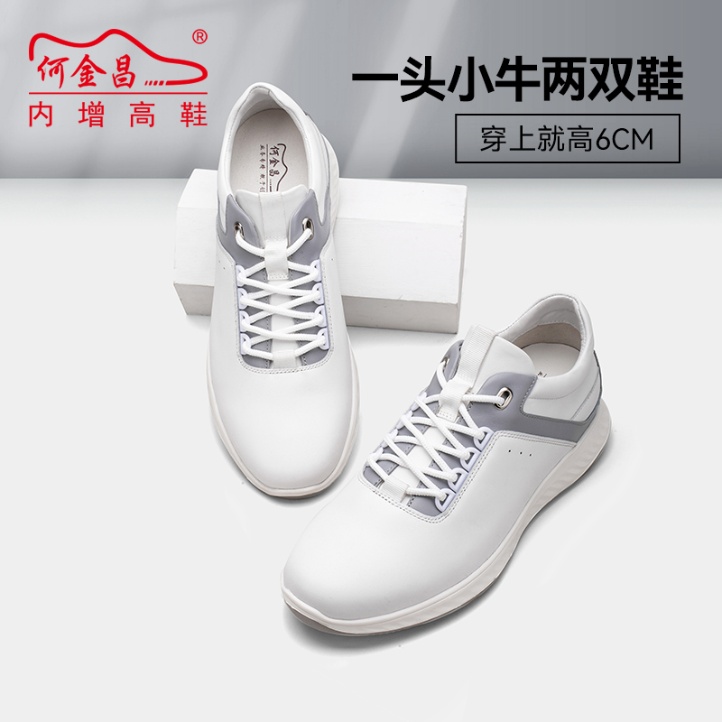 男士内增高鞋 日常休闲鞋 内增高6CM 白色 商品货号：H2C158B0101D【何金昌】
